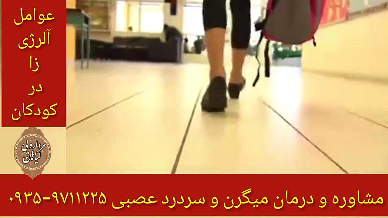 عوامل آلرژی در کودکان درمان میگرن و سردرد عصبی ۰۹۳۵۹۷۱۱۲۲۵ بررسی لک صورت