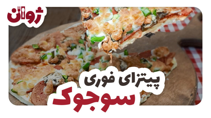 ویدیوهای ژوان در کانال آشپزی آپارات 64 آموزش پیتزا با سرخکن | آشپزی با ژوان