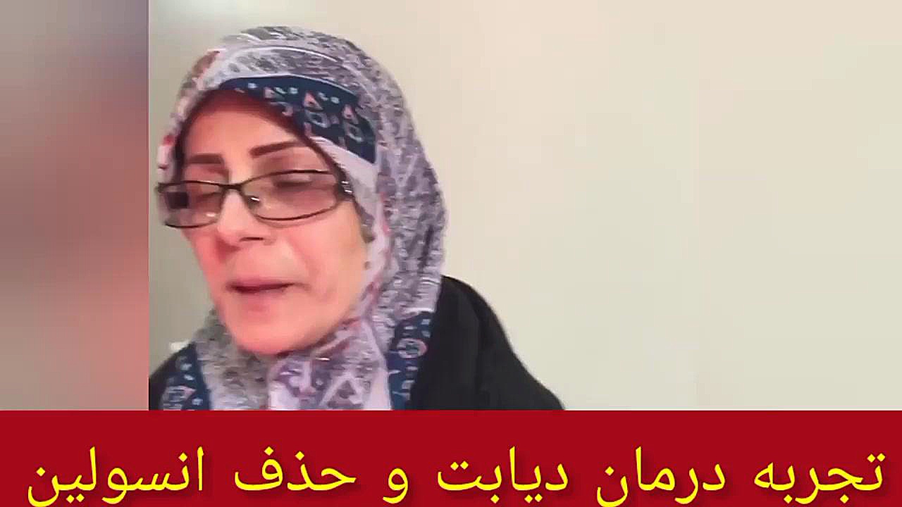 تجربه درمان دیابت و حذف مصرف انسولین ۰۹۳۵۹۷۱۱۲۲۵ کاشت ابرو