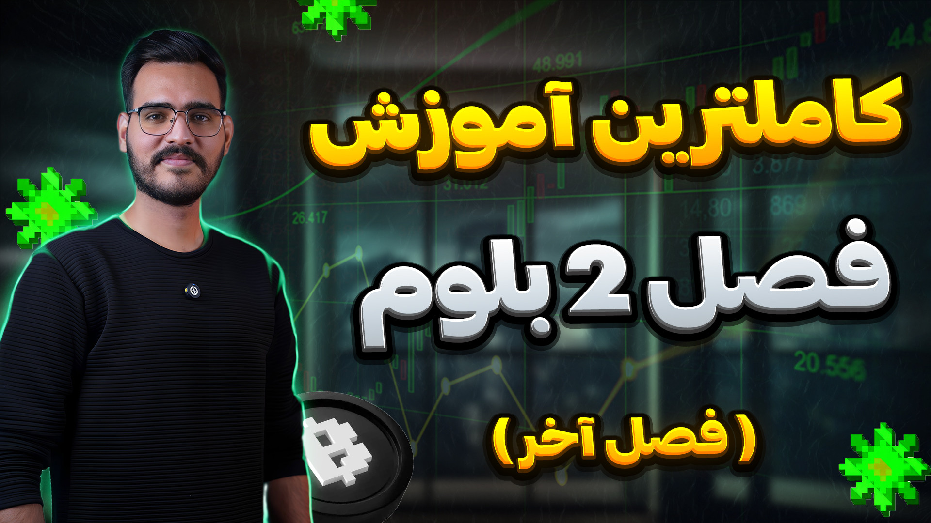 بلوم کی لیست میشه اموزش کامل فصل دوم و میم پد بلوم