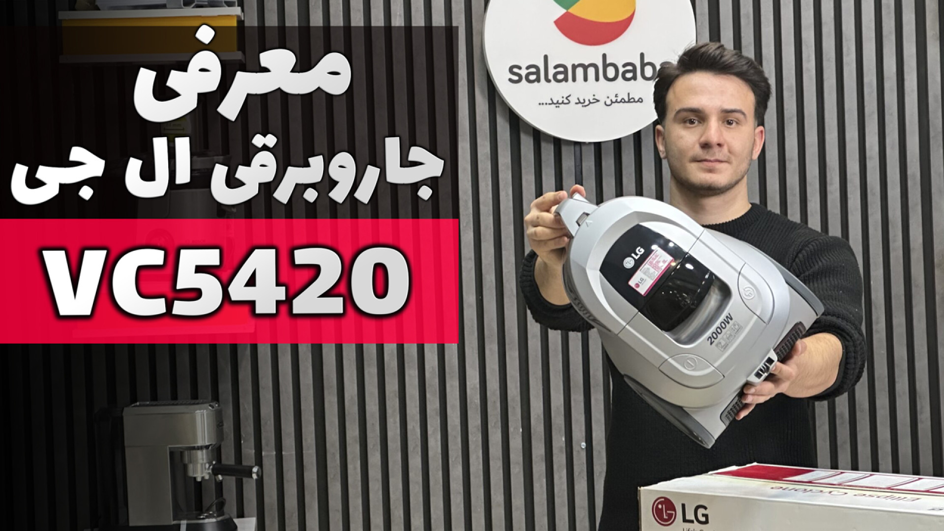 معرفی جاروبرقی ال جی VC5420 زمان366ثانیه