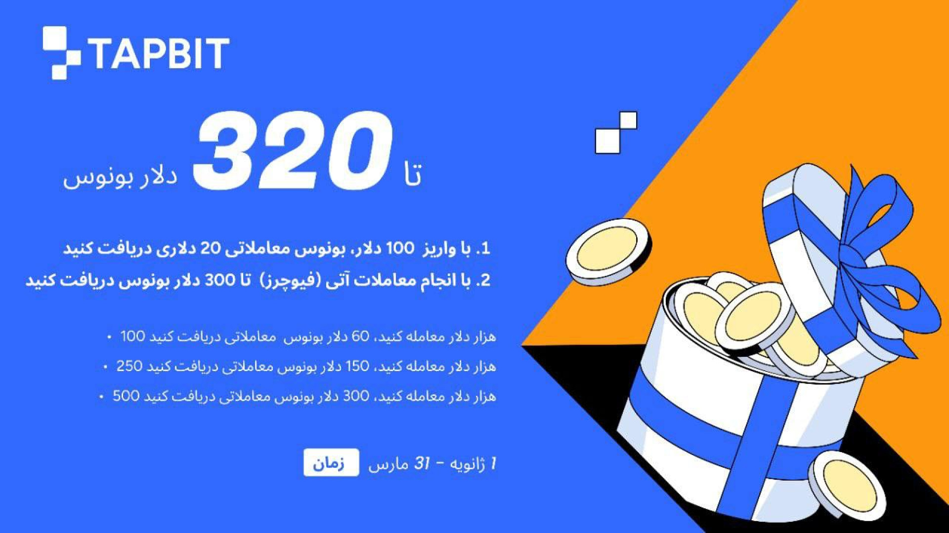رویداد , دلاری , صرافی , تپ , بیت , شروع , 320$ , دلار , پاداش , کاربران , بونوس , واریز , مبلغ , معاملاتی , دریافت , هفته , هست
موجودی , واریزی , حتما , درون , حساب , فیوچرز , حجم , معاملات , 100هزار , داخل , معامله , 250هزار , 500هزار