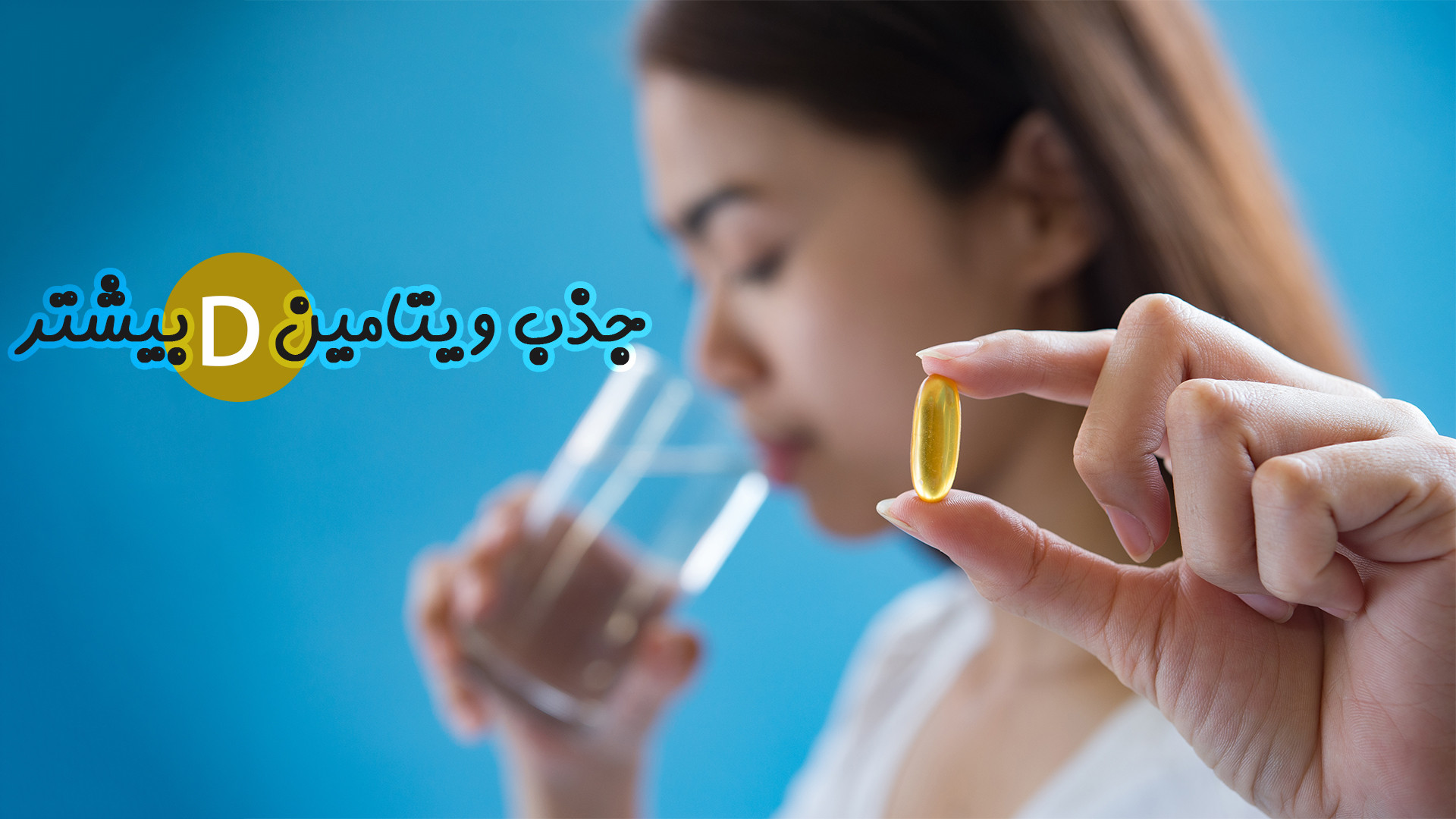 چطور سطح ویتامین D بدن را از طریق پوست افزایش دهیم؟ راز آفتاب و نور درمانی! پریودنتیکس