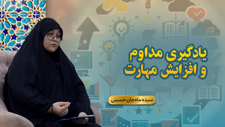 یادگیری مداوم و افزایش مهارت، سیده ماه‌جان حسینی