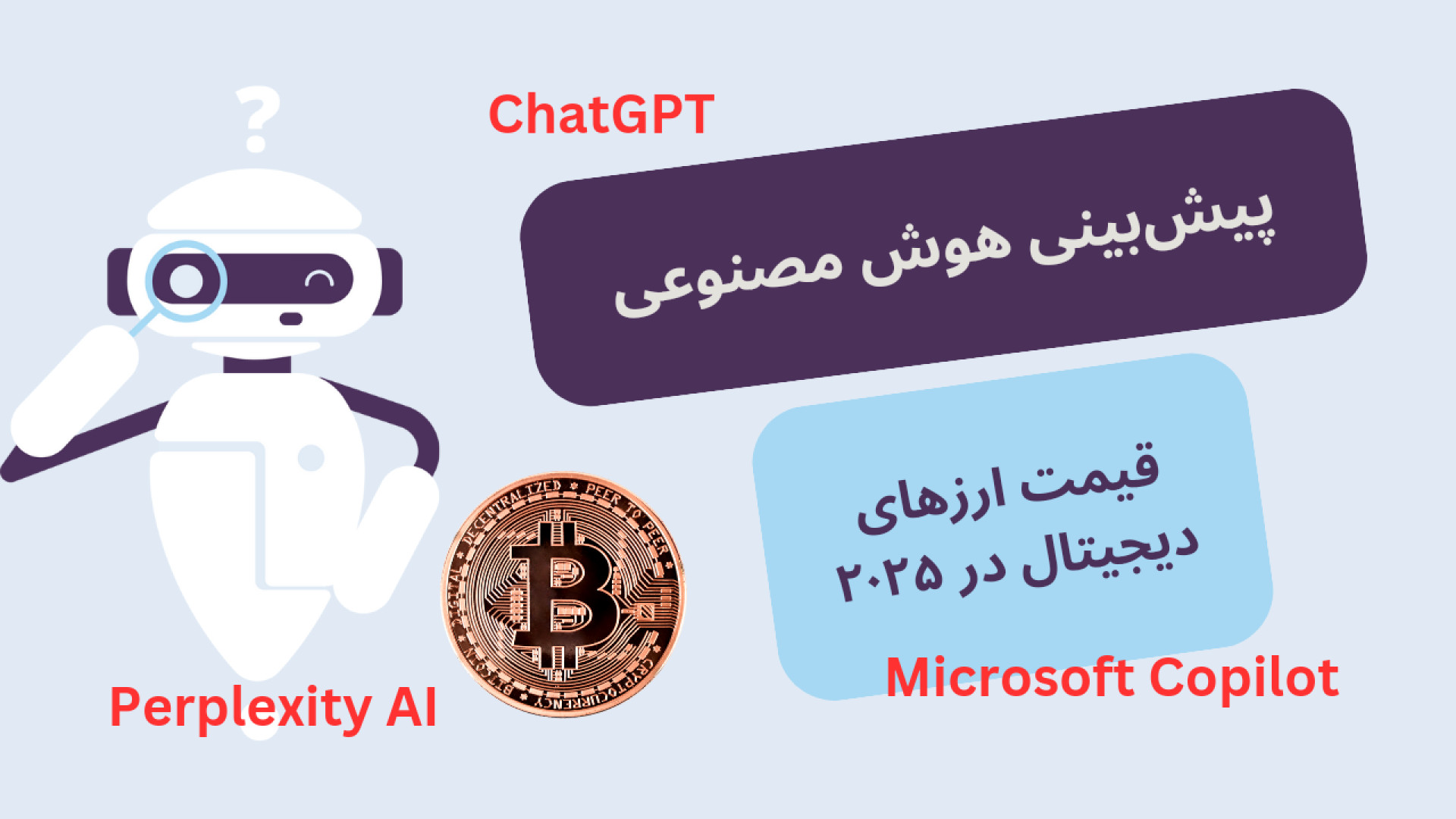 بینی , قیمت , ارزهای , دیجیتال , ۲۰۲۵ , | , هوش , مصنوعی , گوید؟ , ویدیو , پیش‌بینی‌های , مدل‌های , چت , جی‌بی‌تی , پرپلکسیتی , کوپایلت , مایکروسافت , سال , بررسی , می‌کنیم , بیت‌کوین , اتریوم , سولانا , ریپل , ارزها , رشد , چشمگیری , داشت؟ , همراه , باشید , بدانید! , اطلاع , آخرین , اخبار , پیش‌بینی‌ها , کانال , رمزارزنامه , رو
