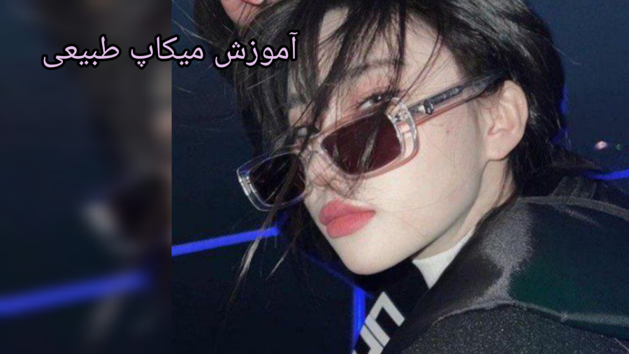 آموزش میکاپ طبیعی... طوری میکاپ کن کسی متوجه نشه!!!