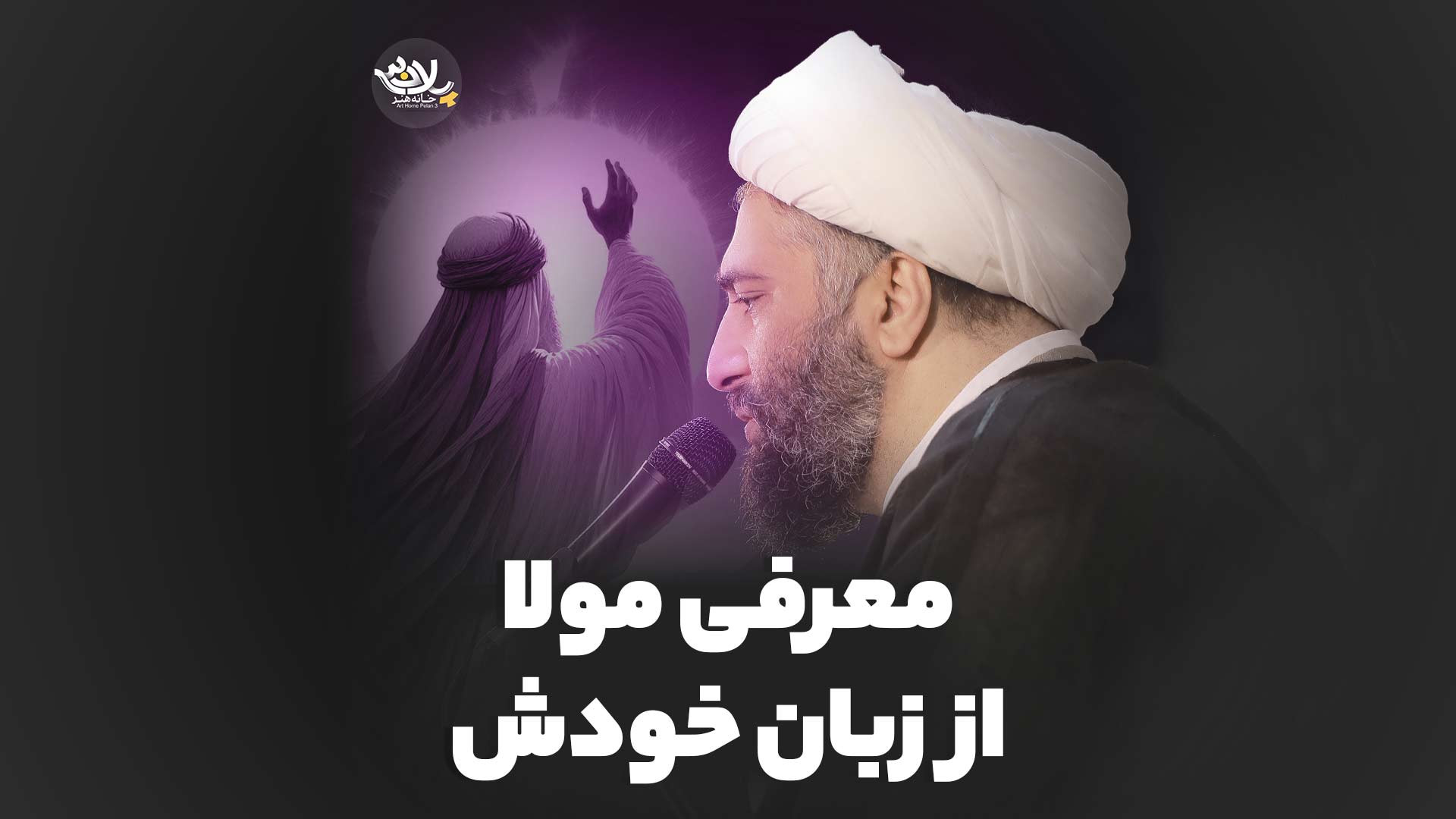 معرفی مولا از زبان خودش | حامد کاشانی | پلان3 زمان89ثانیه