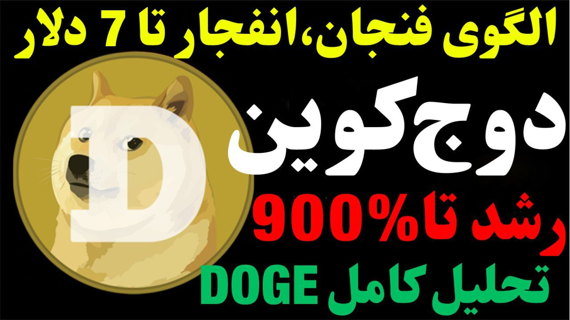 تحلیل , دوج , کوین , | , انفجار , ارز , DOGE , دلار , رسد؟ , نگاهی , تایم , هفتگی , نگهداری , هولد , مهم‌ترین , تارگت , بلند , مدت , می‌تواند , رشد‌های , عالی , شروطی , ویدیو , اشاره , ساعت , ۲۶ , درصد , رشد , الگوی , پرچم , ابتدا , شاهد , جهت , مشاهده , جزئیات , تحلیلی , تماشا , *******************************************************************************
اینجا , تحلیل‌ , تک