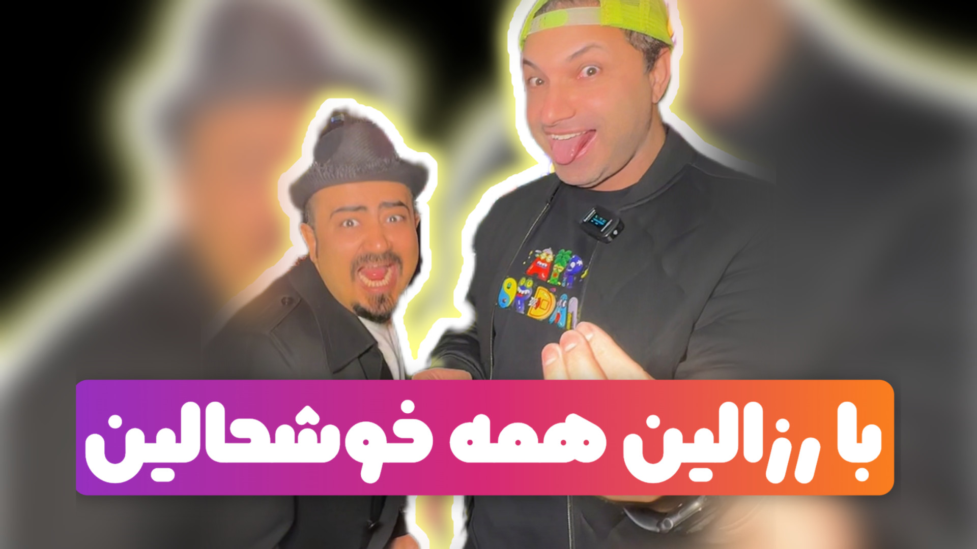 با رزالین همه خوشحالین بیماری پلی‌سیتمی ورا