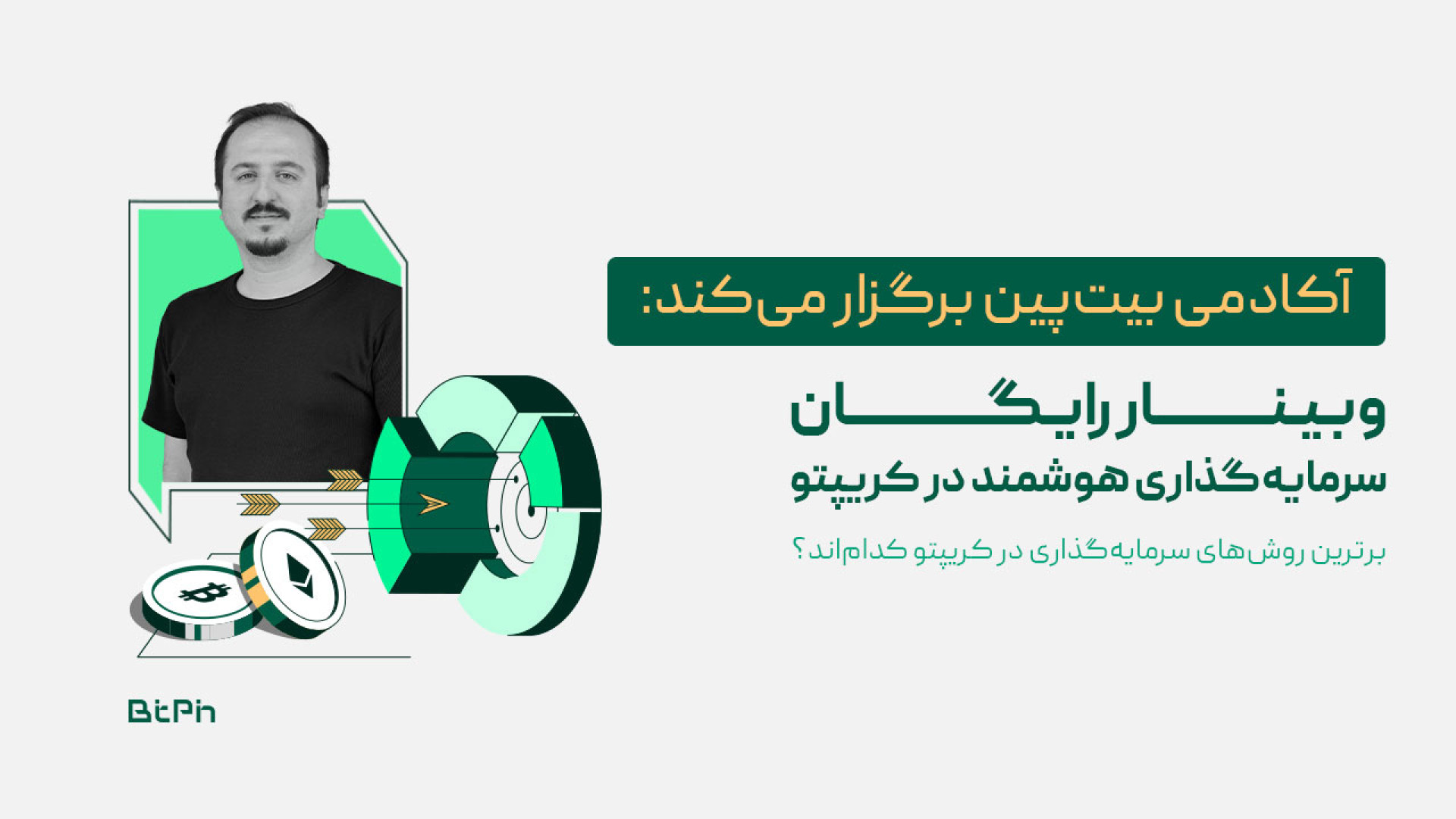 روش , سرمایه , هوشمند , کریپتو , روش‌های , مختلفی , سرمایه‌گذاری , تو , وجود , داره , خیلی , کسانیکه , اینجا , هستید , اون‌ها , آشنا , باشید , روش‌هایی , استیکینگ , هولد , معامله , سبد‌های , کریپتویی , غیره , سمینار , اساس , سطح , ریسک‌پذیری , سبد , رو , بهتون , معرفی , کردیم , صرافی , بیت‌پین , می‌تونید , خرید , فروش , هرکدام , ارز‌های , سبد‌ها , بپردازید , لینکی , پایین , براتون , گذاشتیم , مشاهده , https: , bitpin , academy , basket2025