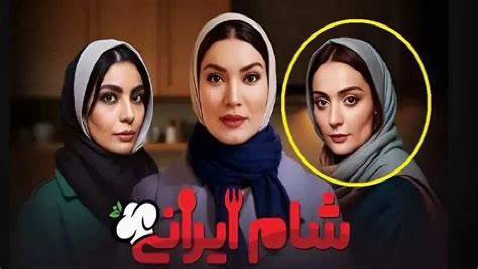 دانلود برنامه شام ایرانی فصل سوم قسمت چهارم زمان52ثانیه