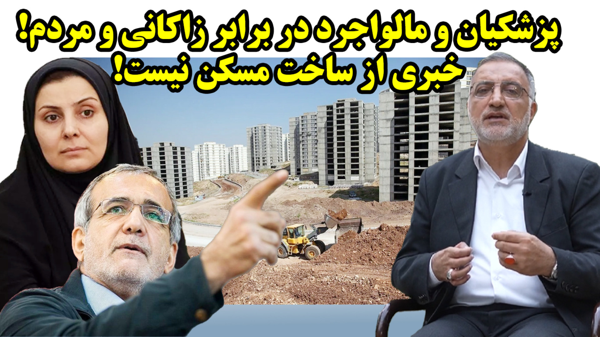 پزشکیان و مالواجرد در برابر زاکانی و مردم! خبری از ساخت مسکن نیست! پیلینگ شیمیایی