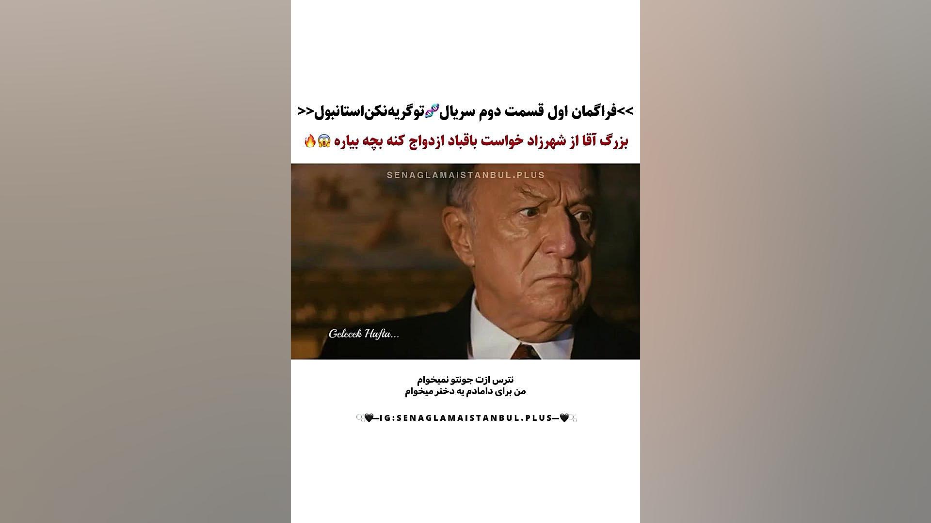 فراگمان اول قسمت دوم سریال ترکی نو گریه نکن استانبول (شهرزاد) با زیرنویس فارسی زمان90ثانیه
