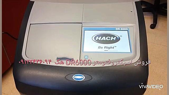 فروش اسپکتروفتومتر DR6000 هک ۰۹۱۲۲۴۳۶۰۹۴ دیگو مارادونا