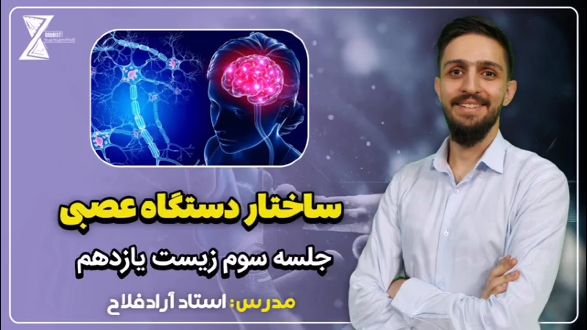 تدریس فصل یک زیست یازدهم: ساختار دستگاه عصبی از استـــاد فلاح (جلسه سوم) پیلینگ
