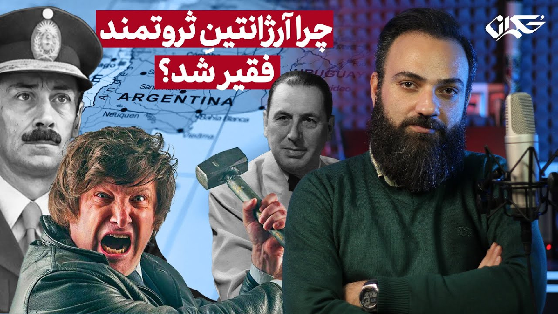 چرا آرژانتین ثروتمند فقیر شد؟