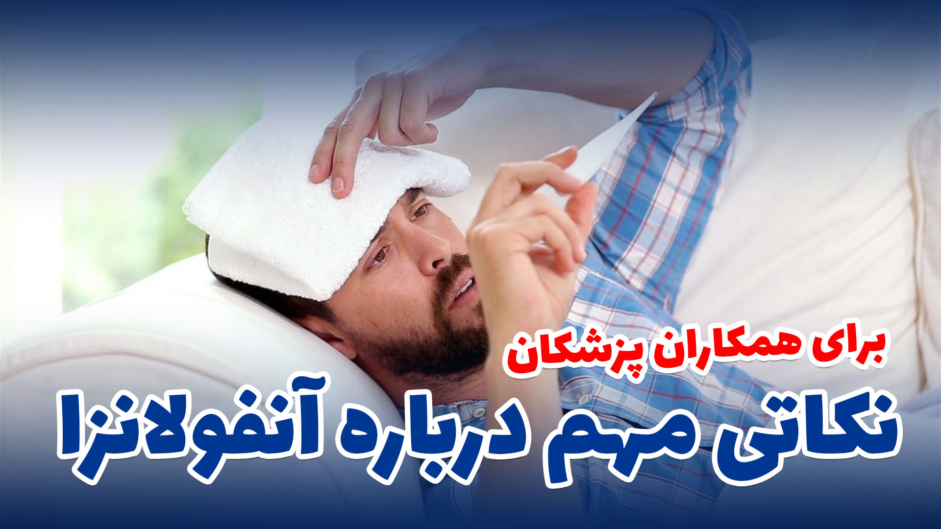 نکاتی مهم درباره آنفولانزا از دکتر مهدی سلیمی برای همکاران پزشک تست تحریک ACTH