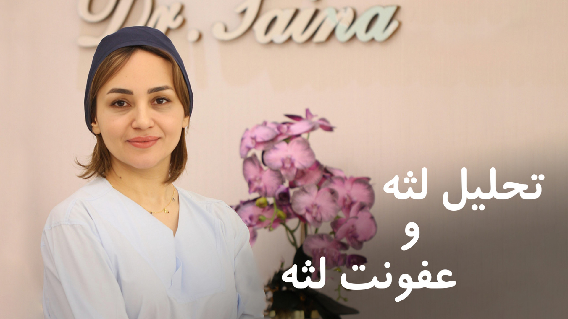 آیا عفونت لثه باعث تحلیل لثه می‌شود؟ SVR