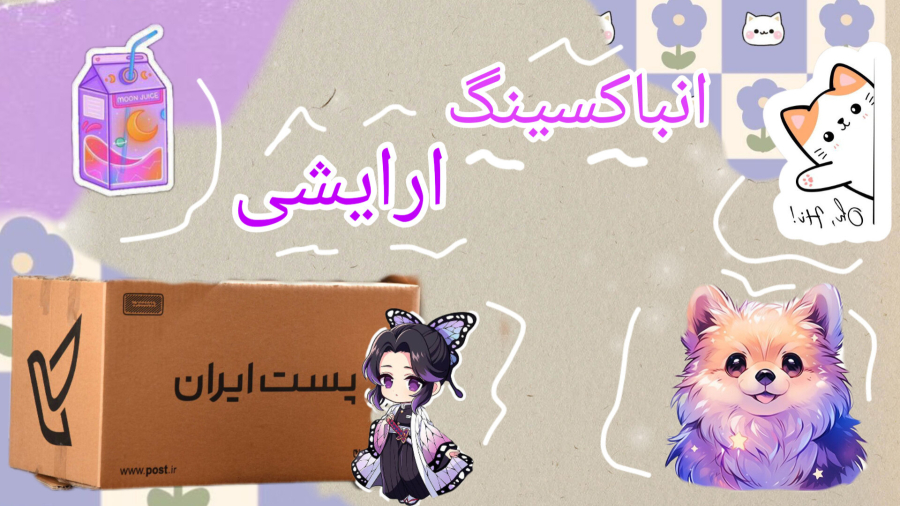انباکسینگ میلیونی ارایشی / چه زیاد بود !