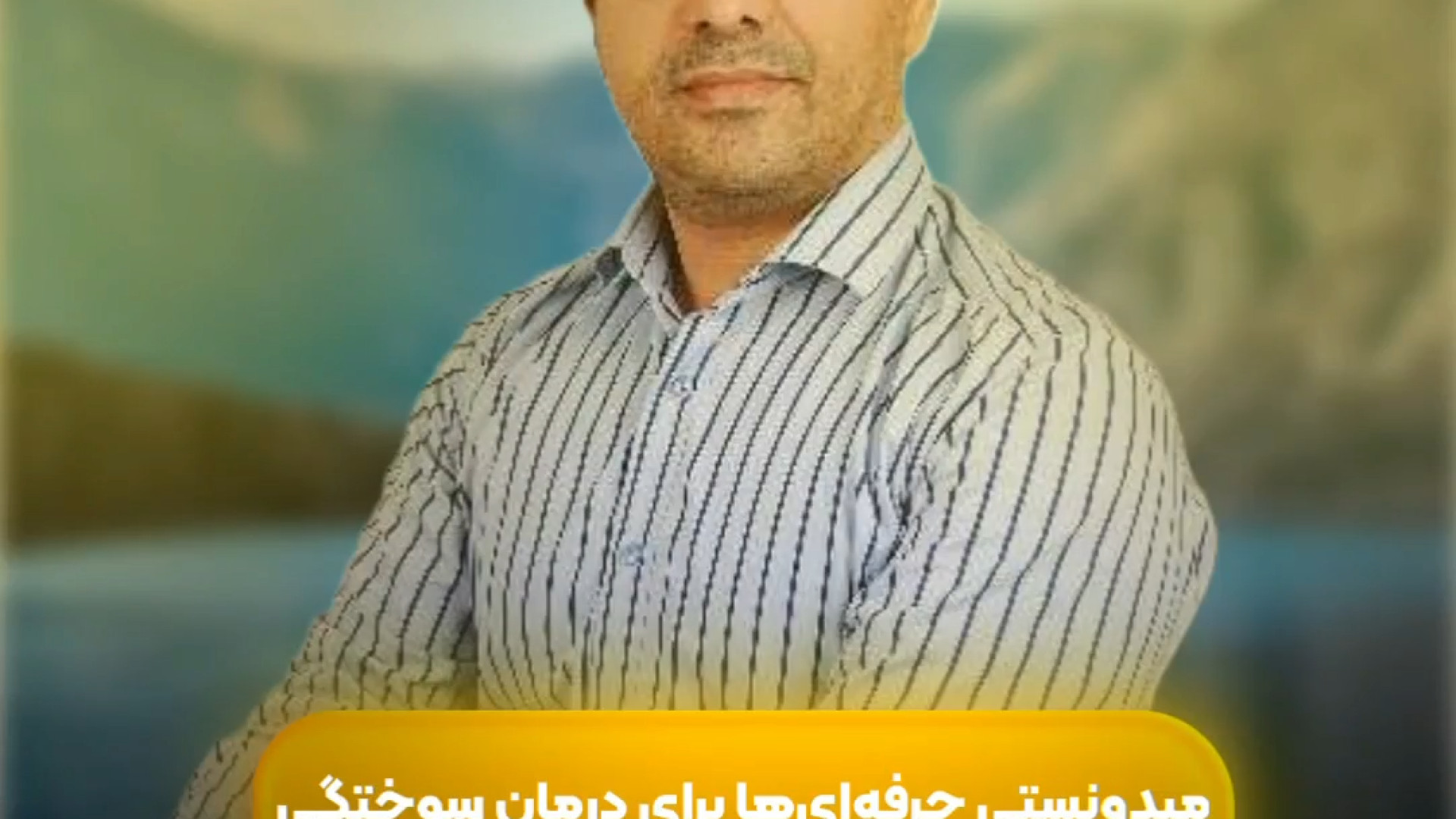 درمان سوختگي در طب سنتی پیلینگ شیمیایی