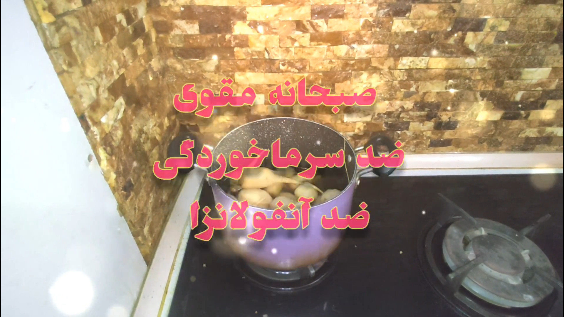 املت شلغم/ صبحانه زمستانی/ غذای ضد سرماخوردگی و آنفولانزا منافذ باز پوست