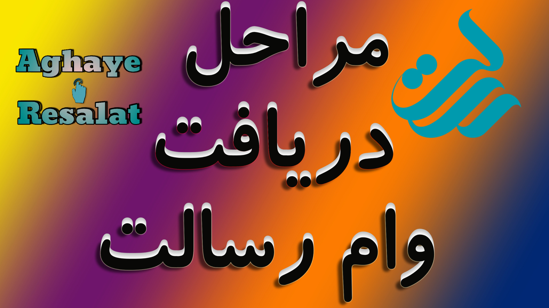 مراحل , دریافت , وام , رسالت , آموزش , صفر , صد , بانک , اومده , باشه , ندونید , گرفتن , بایستی , چیکار , اینجا , قرض , الحسنه , رو , تاصد , مختصر , دادم , وفقط , کافیه , یکبار , ببینید , دیگه , ابهام , مشکلی , باشید , سامانه , رسالت(جهت , عضویت , افتتاح , حساب , درخواست , ) , www , mresalat , ir
سامانه , اعتبارسنجی , مرآت , imerat , آی , کاپ , (جهت , خرید , سفته) , icup , rqbank