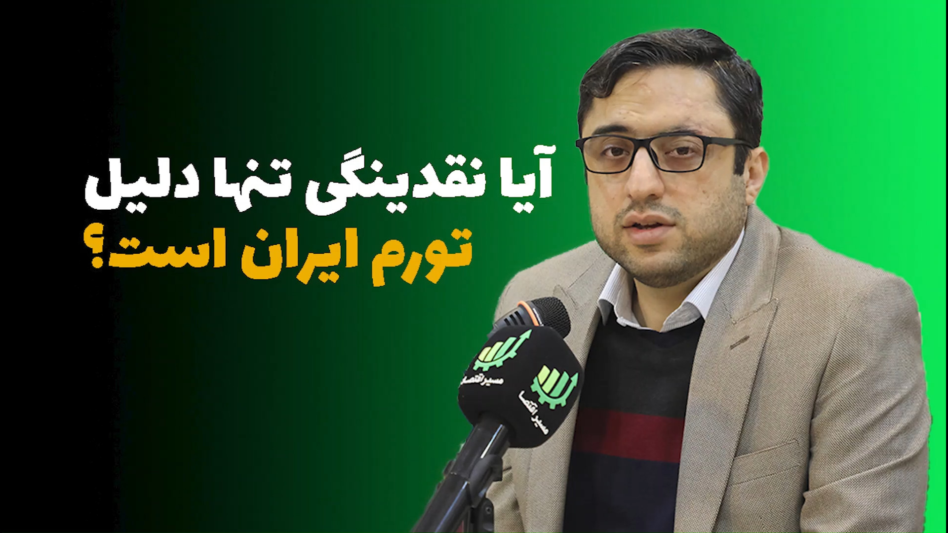 آیا نقدینگی، تنها دلیل تورم بالای ایران است؟ کربوکسی تراپی