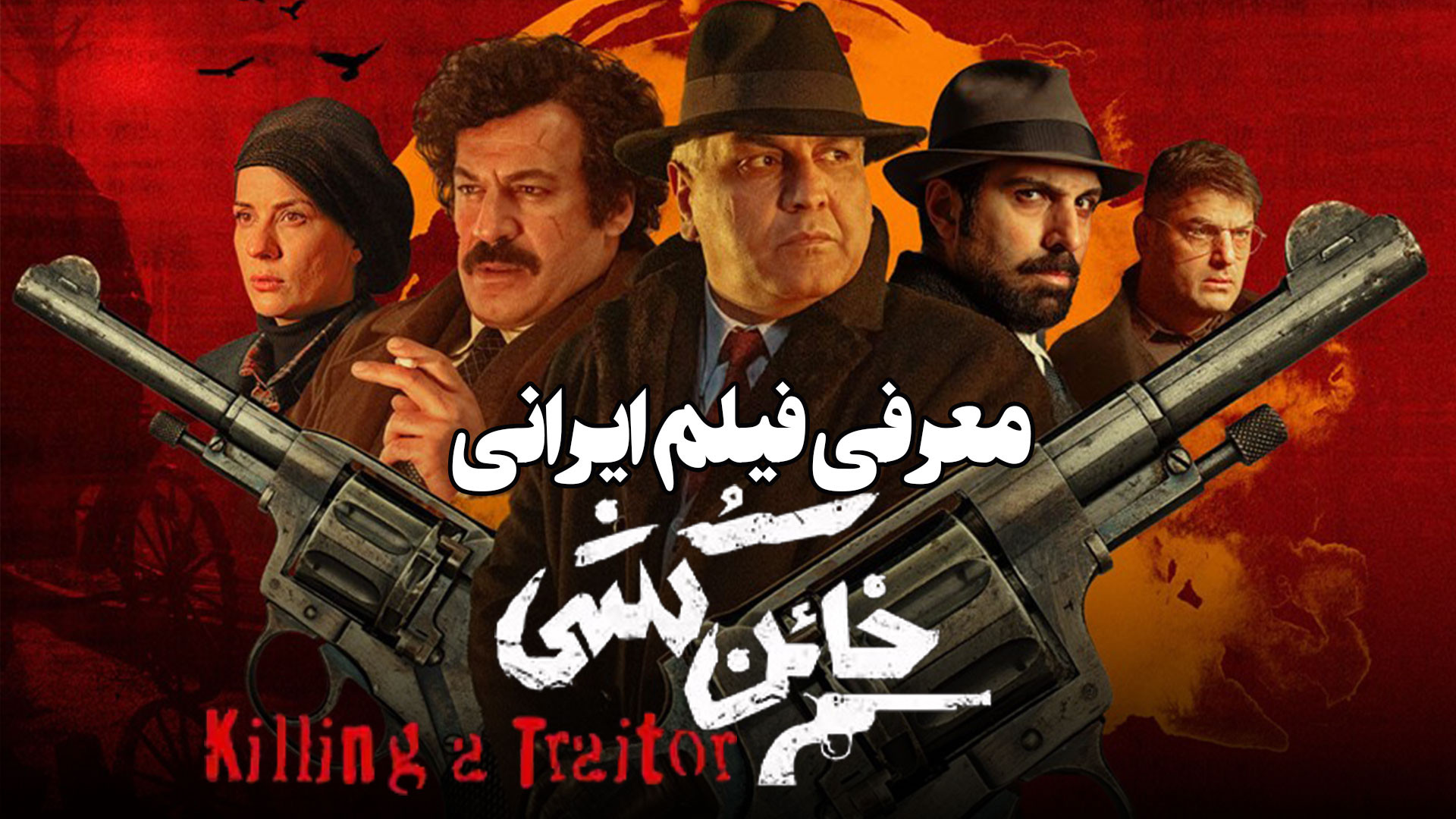 معرفی فیلم خائن کشی آخرین ساخته مسعود کیمیایی زمان294ثانیه