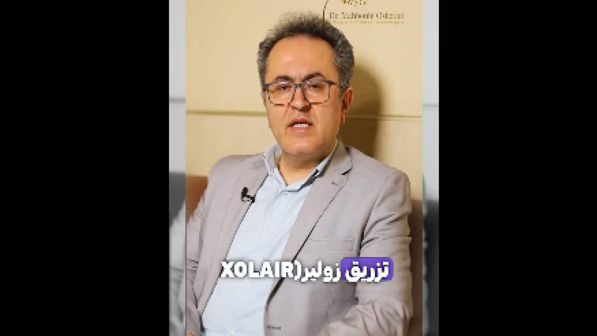 توضیحاتی درمورد تزریق زرافیل یا زولیر دکتر یعقوب محبوبی اسکوئی