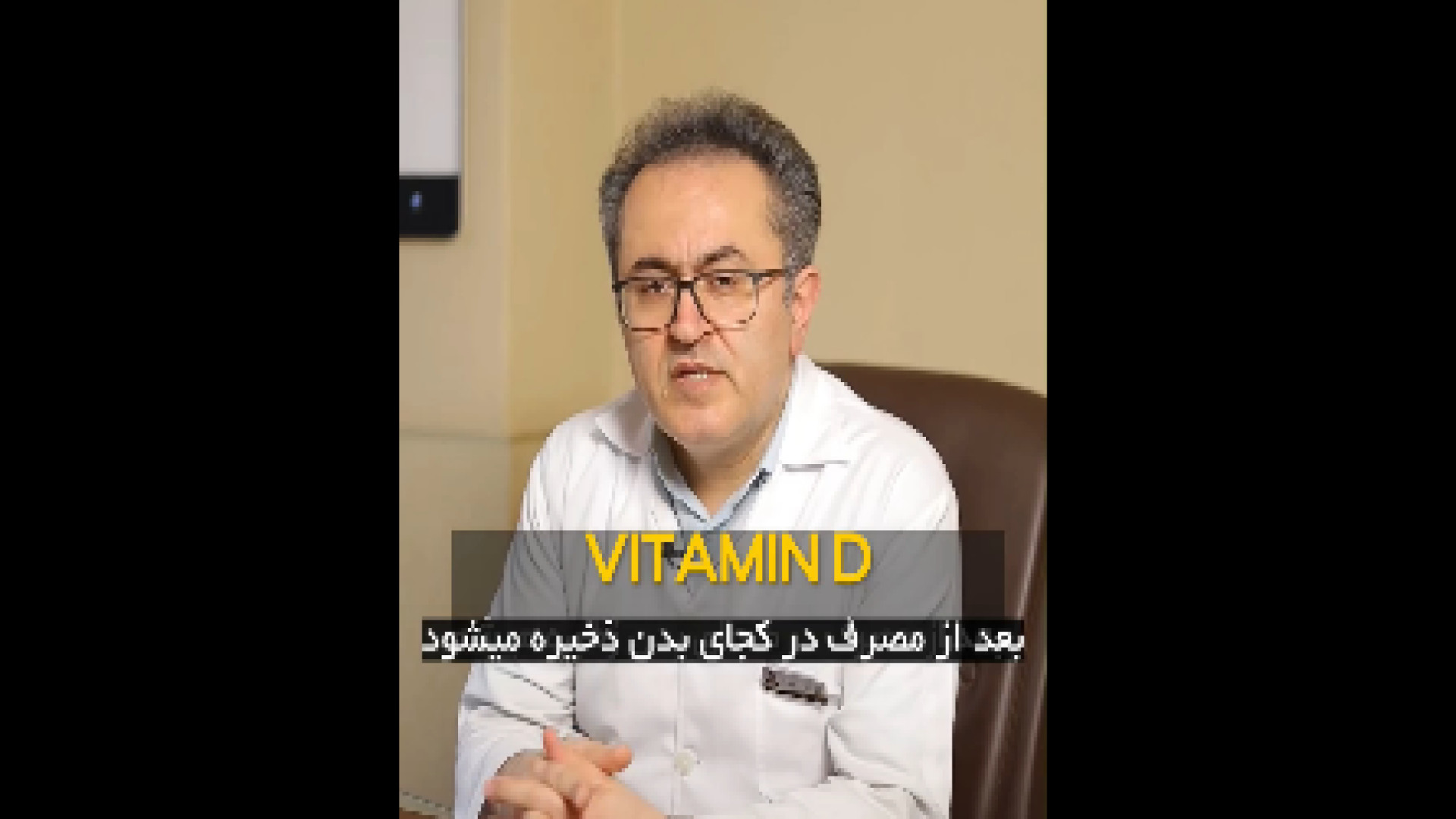 آیا ویتامین D در بدن ذخیره می شود؟ دکتر یعقوب محبوبی اسکوئی