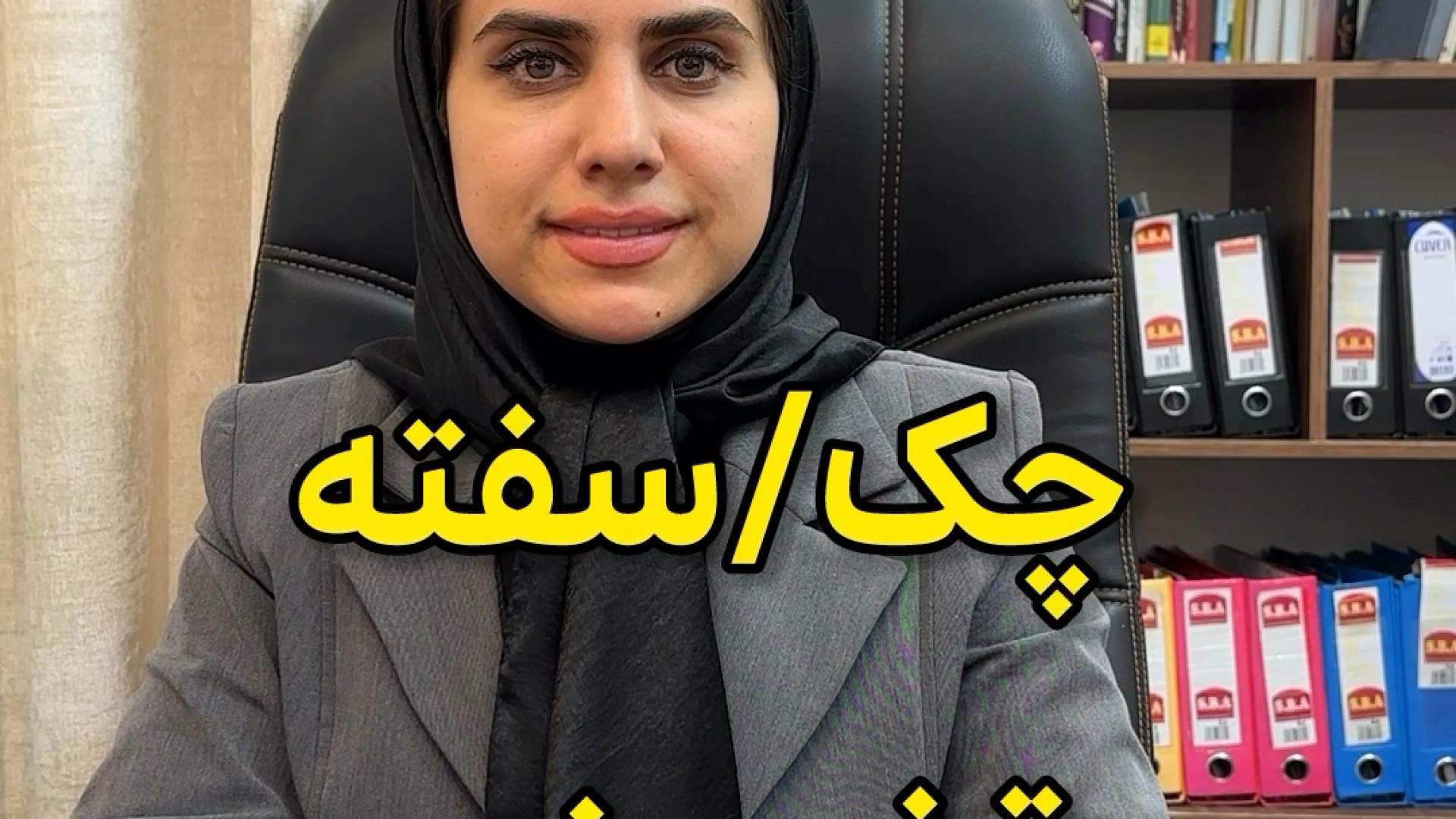 چک/سفته تضمینی وکیل پایه یک دادگستری فاطمه قربانی