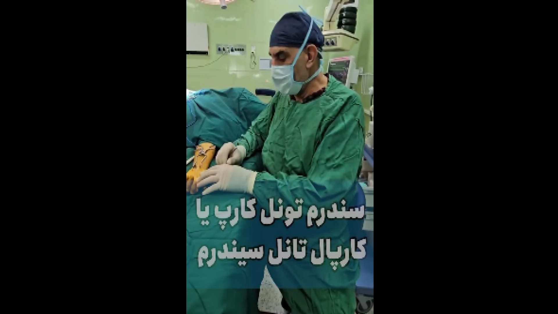 جراحی سندرم تونل کارپ مریل استریپ