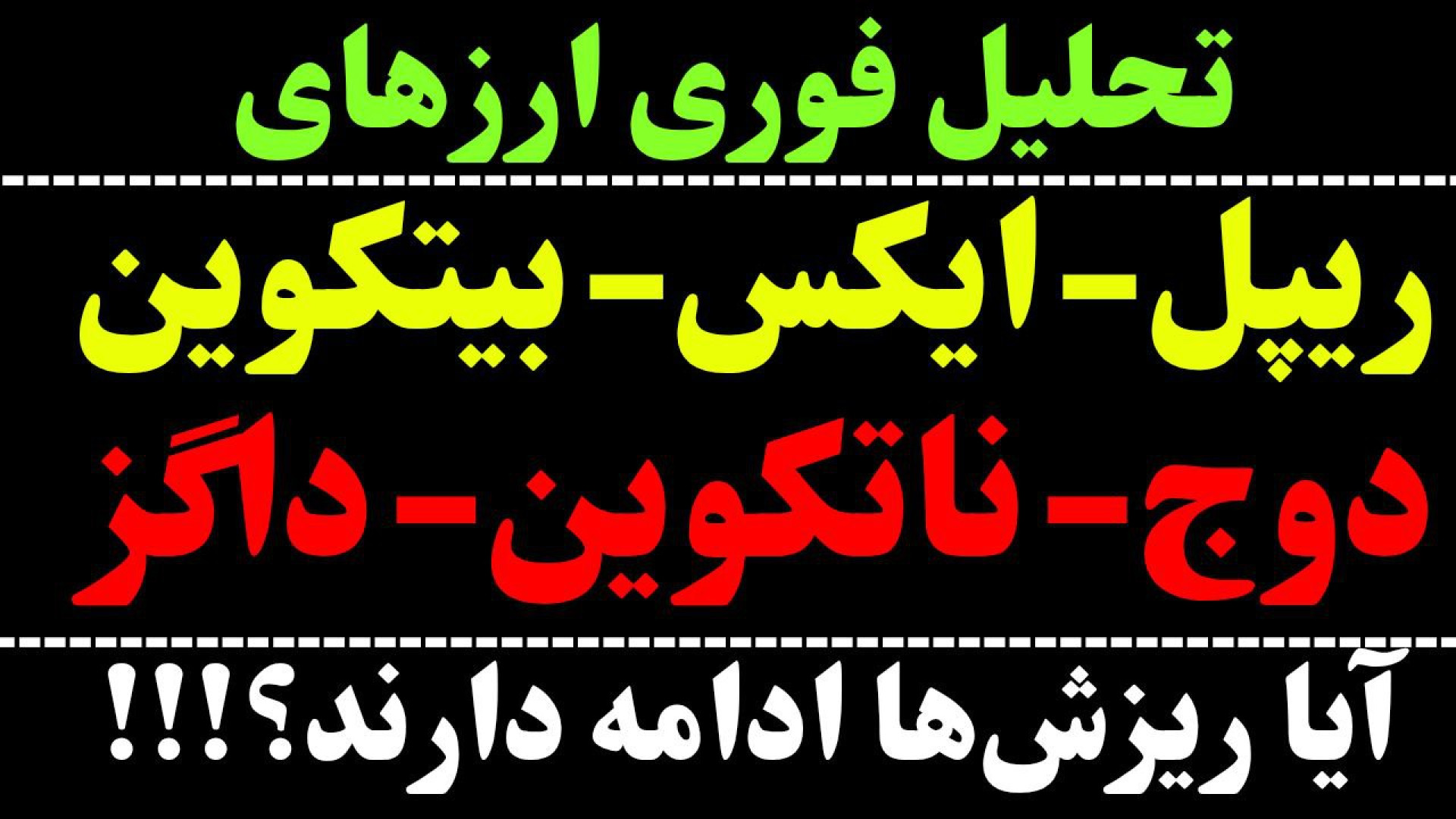 تحلیل , ایکس , امپایر , | , ریپل , بیت , کوین , داگز , نات , فوری , امشب , درخواست , نگاهی , ارزهای , دوج , ناتکوین , XRP , 00:00

X , 04:24

BTC , 09:23

DOGE , 13:59

NOT , 16:48

DOGS , 19:28

جهت , مشاهده , جزئیات , ویدیو , تحلیلی , تماشا , *******************************************************************************
اینجا , تحلیل‌ , تکنیکال , دیجیتال , آموزش‌های , حرفه‌ای , بررسی , روندهای , بازار , می‌کنید , درخواستی , انجام , می‌شود , صبور , باشید , روز , ارزهات , کاراکو
********