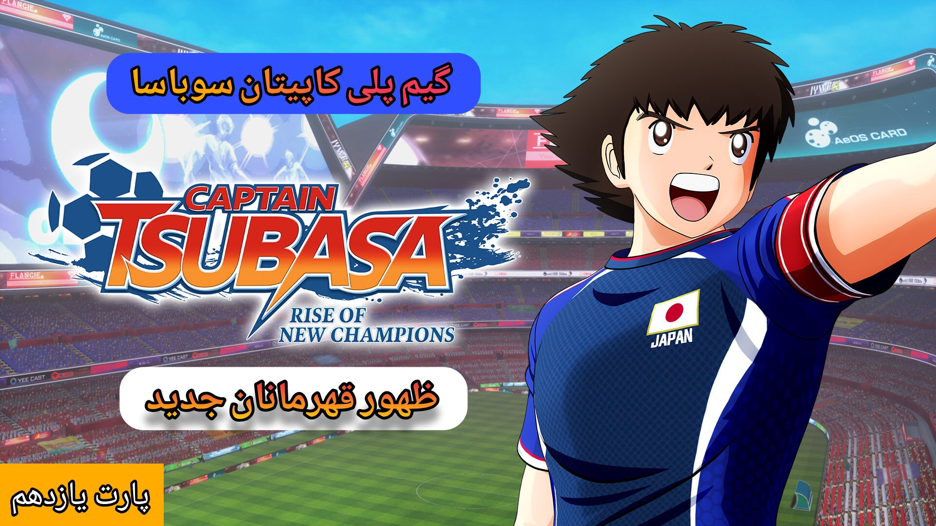 گیم پلی : Captain Tsubasa | کاپیتان سوباسا | پارت (11) مسابقه با تیم ماتسویاما درمان جای جوش