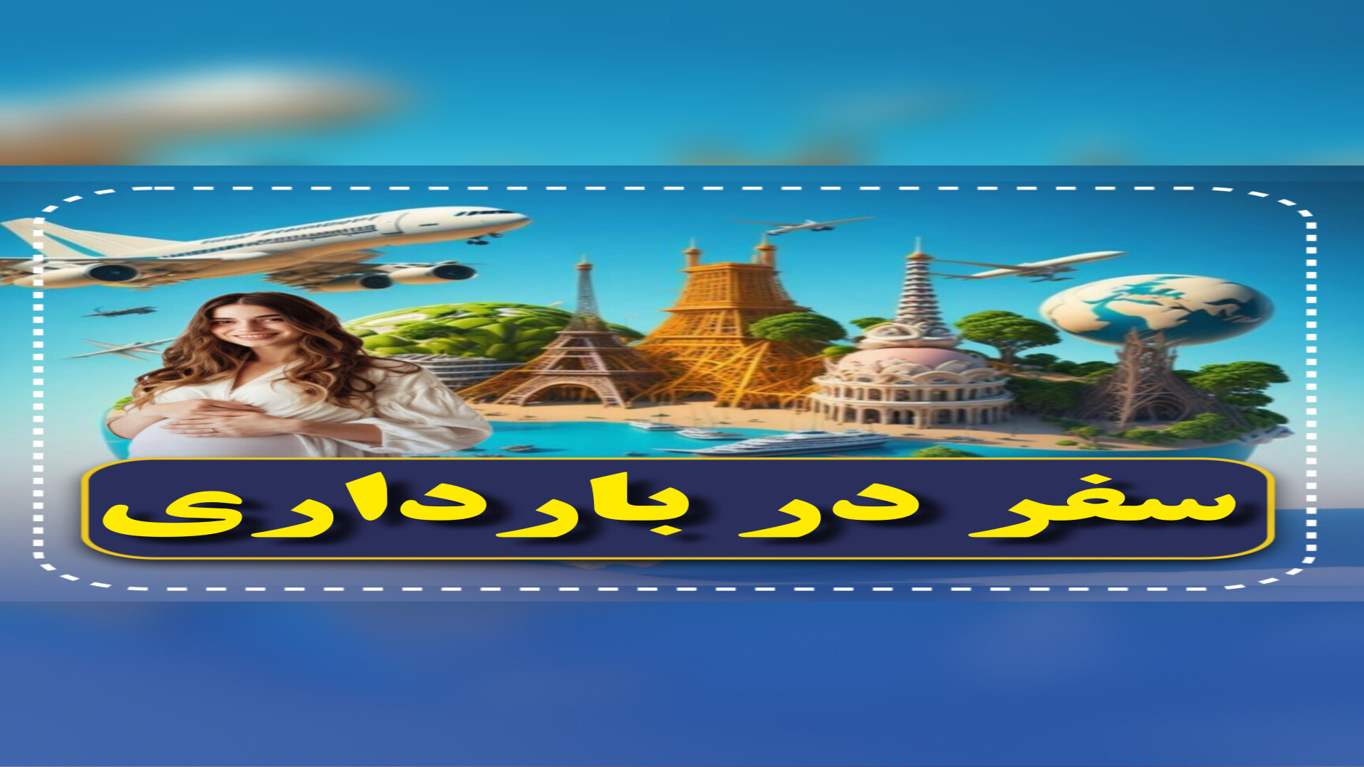 سفر در بارداری، مبنا، ۰۲۱۲۲۹۱۱۳۷۰ لیونل مسی