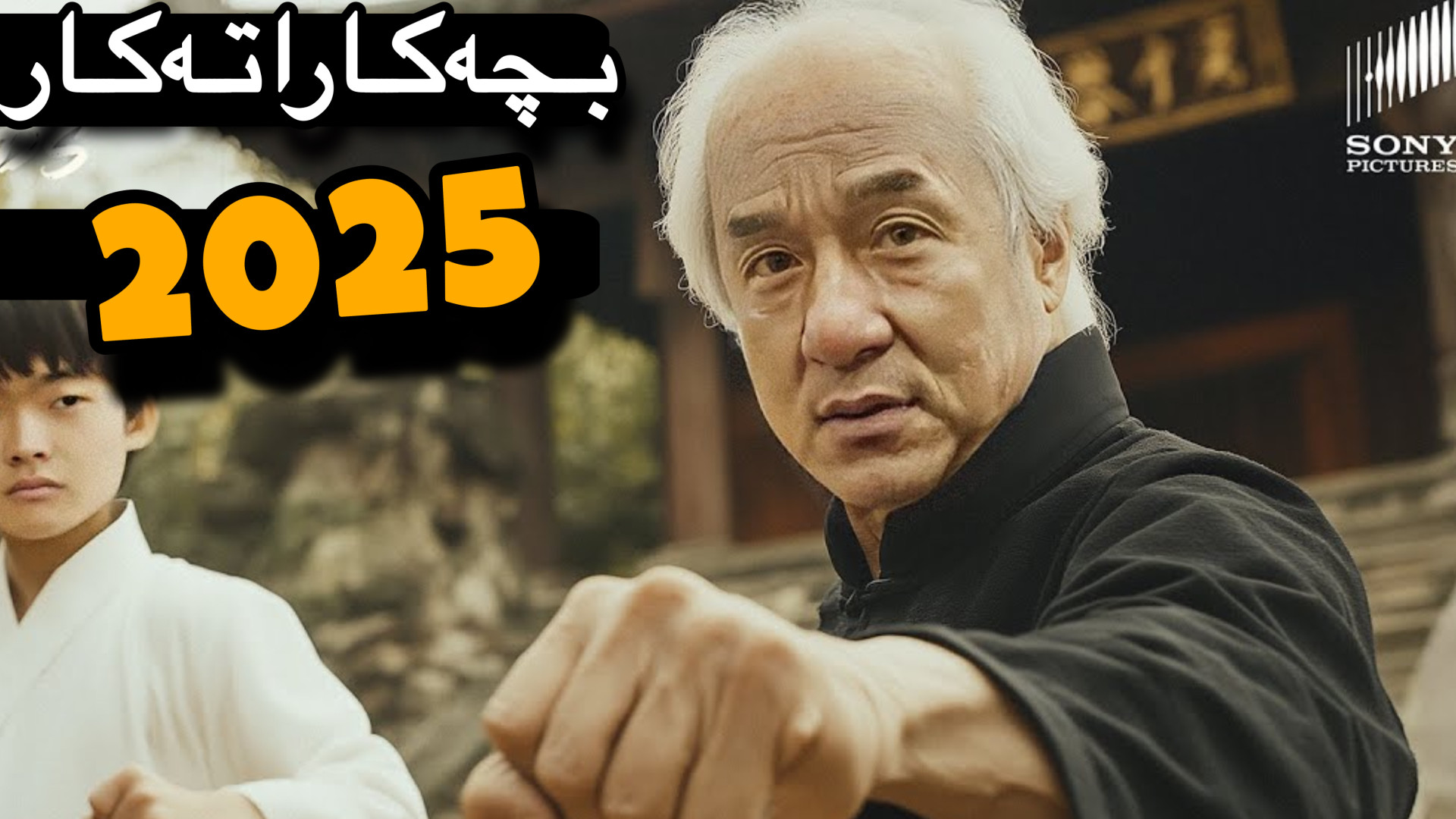 معرفی فیلم "بچه کاراته کار 2025" زمان82ثانیه