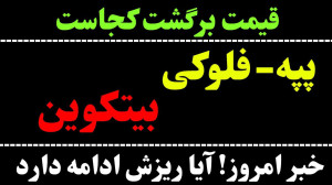تحلیل , ارز , پپه , | , فلوکی , بیت , کوین , حمایت , PEPE , FLOKI , BTC , مهمترین , رو , هفتگی , گفتیم , میتواند , مقداری , رشد , پولبک , باشد! , امکان , ریزش , تایم , ساعت , روزانه , قرار , باعث , برگشت , دیجیتال , حمایتهای , فعلی , تاثیر , خبر , بیتکوین , بررسی , دامیننس , تتر , پرداختیم , حرکت , احتمالی , ۲۴ , آینده , ارائه , دادیم , 00:00
PEPE , 11:07
FLOKI , 16:05
جهت , مشاهده , جزئ