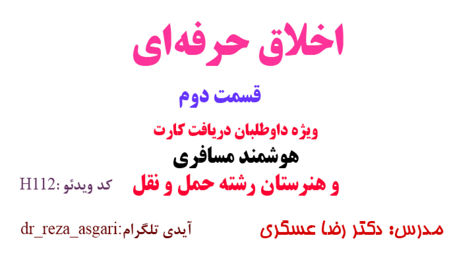 اخلاق حرفه ای ویژه داوطلبان اخذ کارت هوشمند مسافری و هنرستان قسمت دوم کانال آموزشی دکتر رضا عسگری