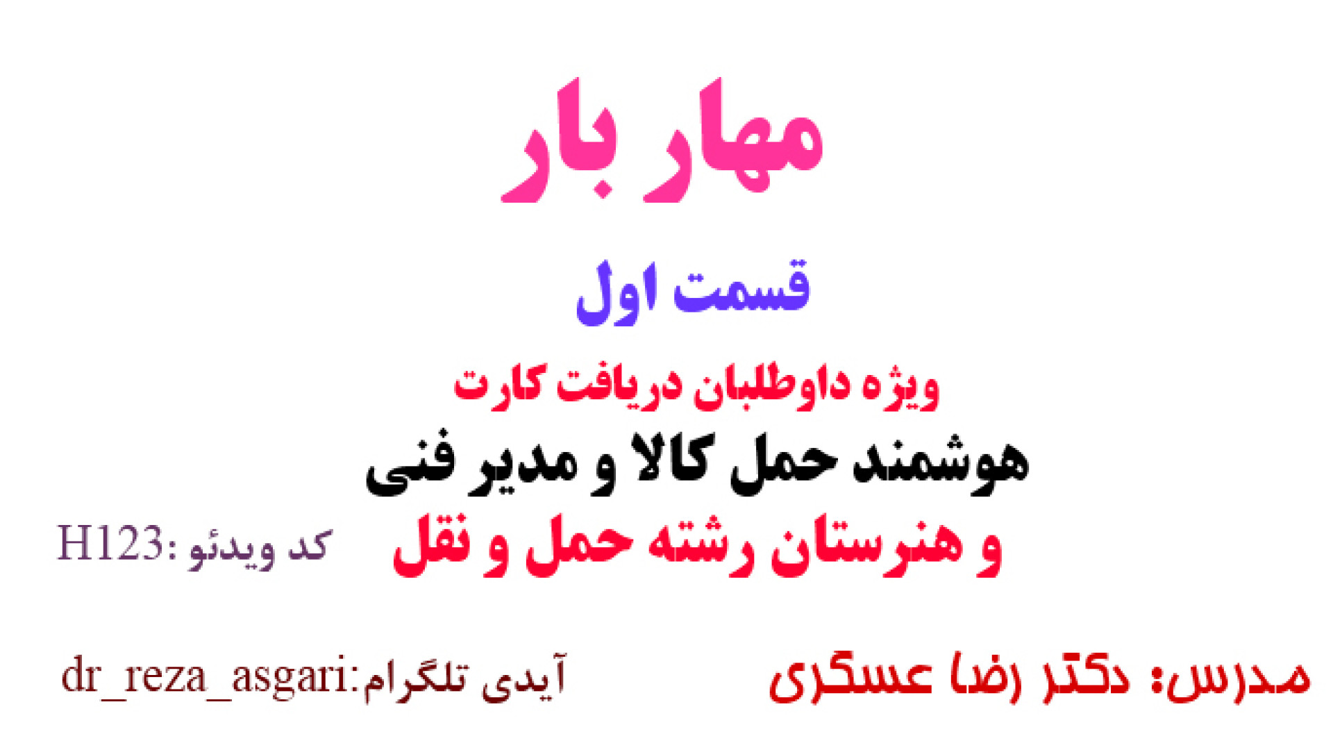 مهاربار ویژه داوطلبان اخذ کارت هوشمند حمل کالا و هنرستان قسمت اول کانال آموزشی دکتر رضا عسگری