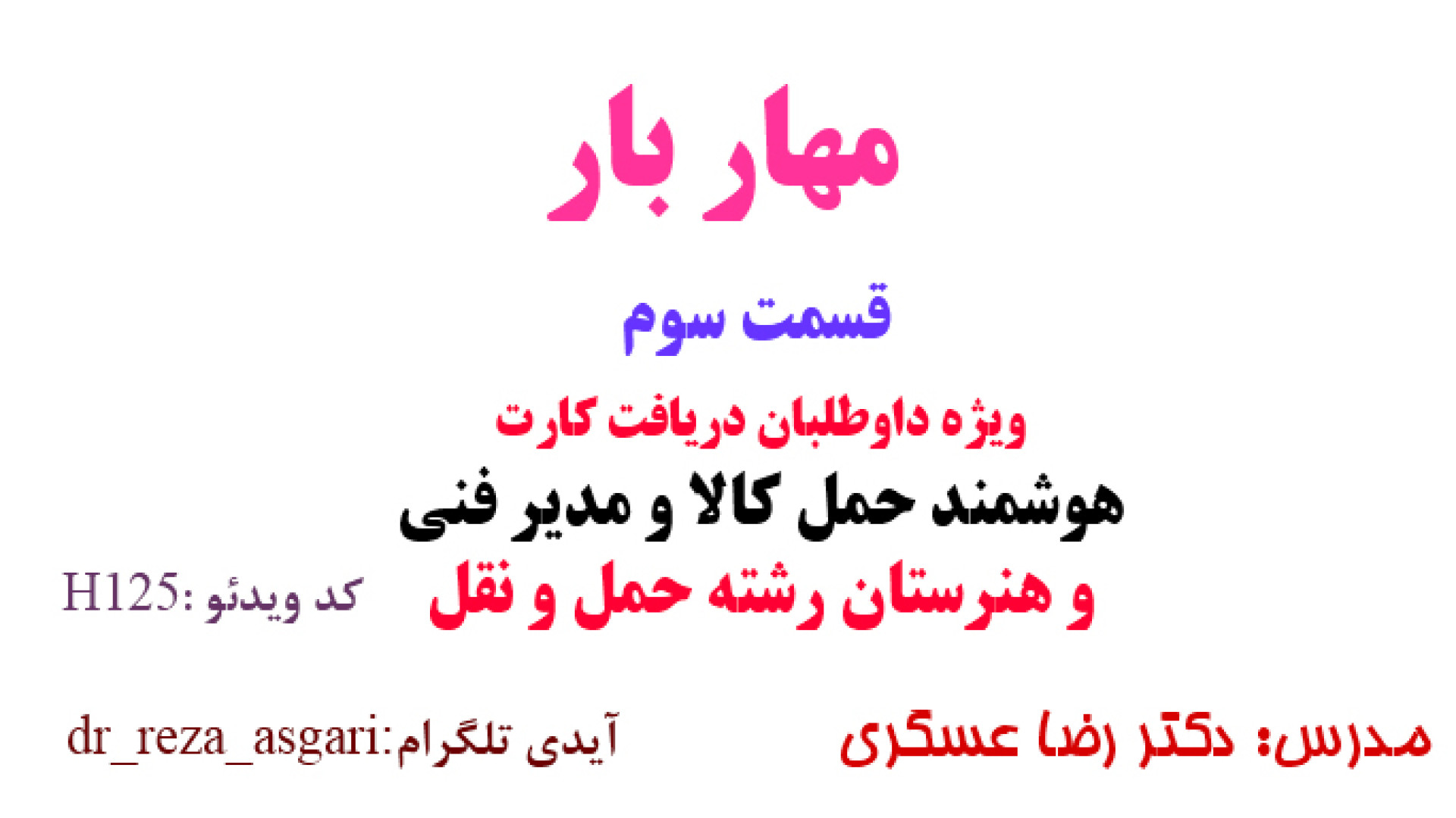 مهاربار ویژه داوطلبان اخذ کارت هوشمند حمل کالا و هنرستان قسمت سوم کانال آموزشی دکتر رضا عسگری