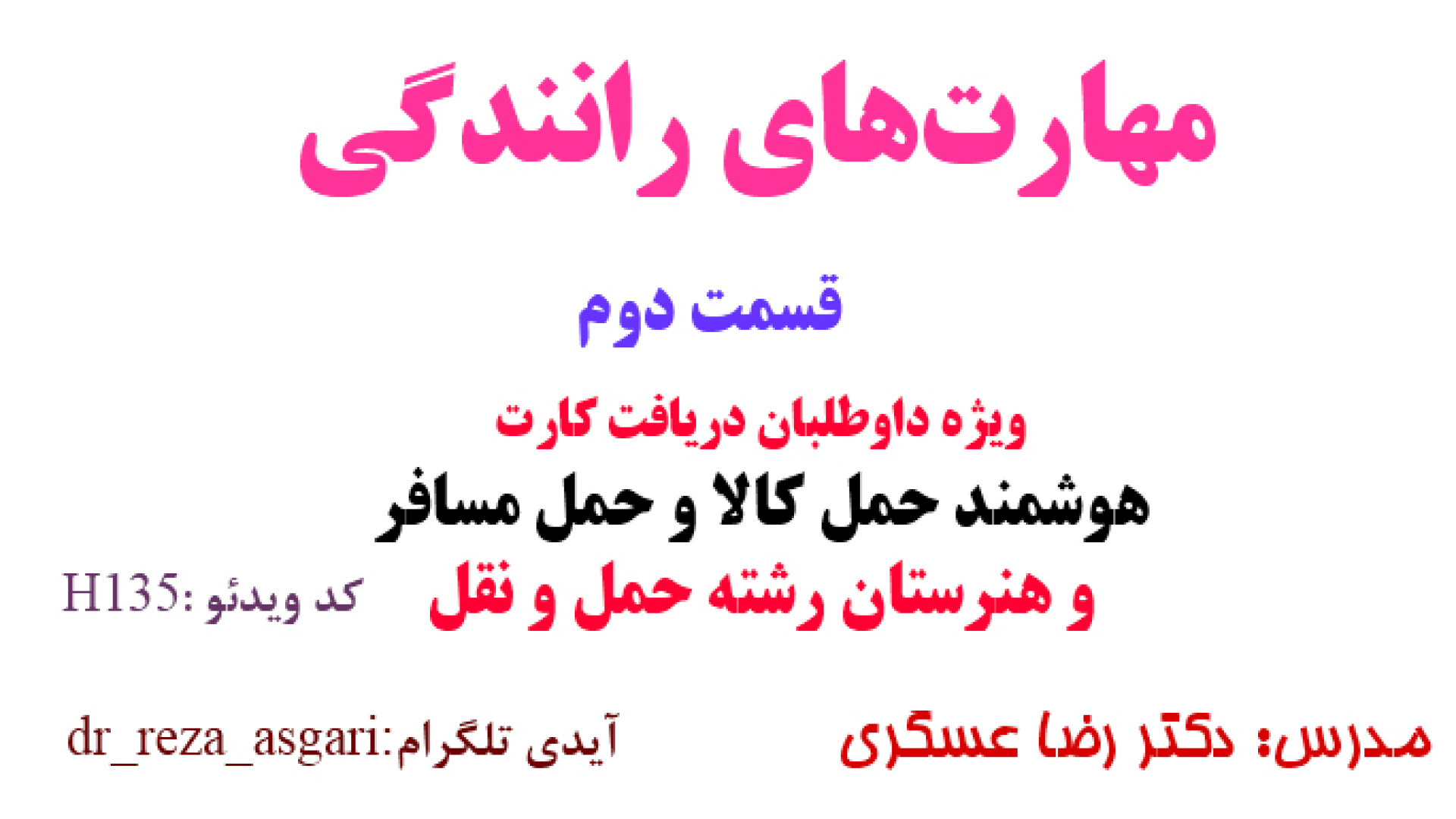 مهارت های رانندگی ویژه داوطلبان اخذ کارت هوشمند و هنرستان قسمت دوم کانال آموزشی دکتر رضا عسگری