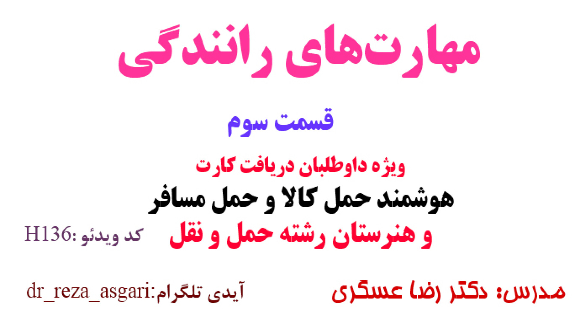 مهارت های رانندگی ویژه داوطلبان اخذ کارت هوشمند و هنرستان قسمت سوم کانال آموزشی دکتر رضا عسگری