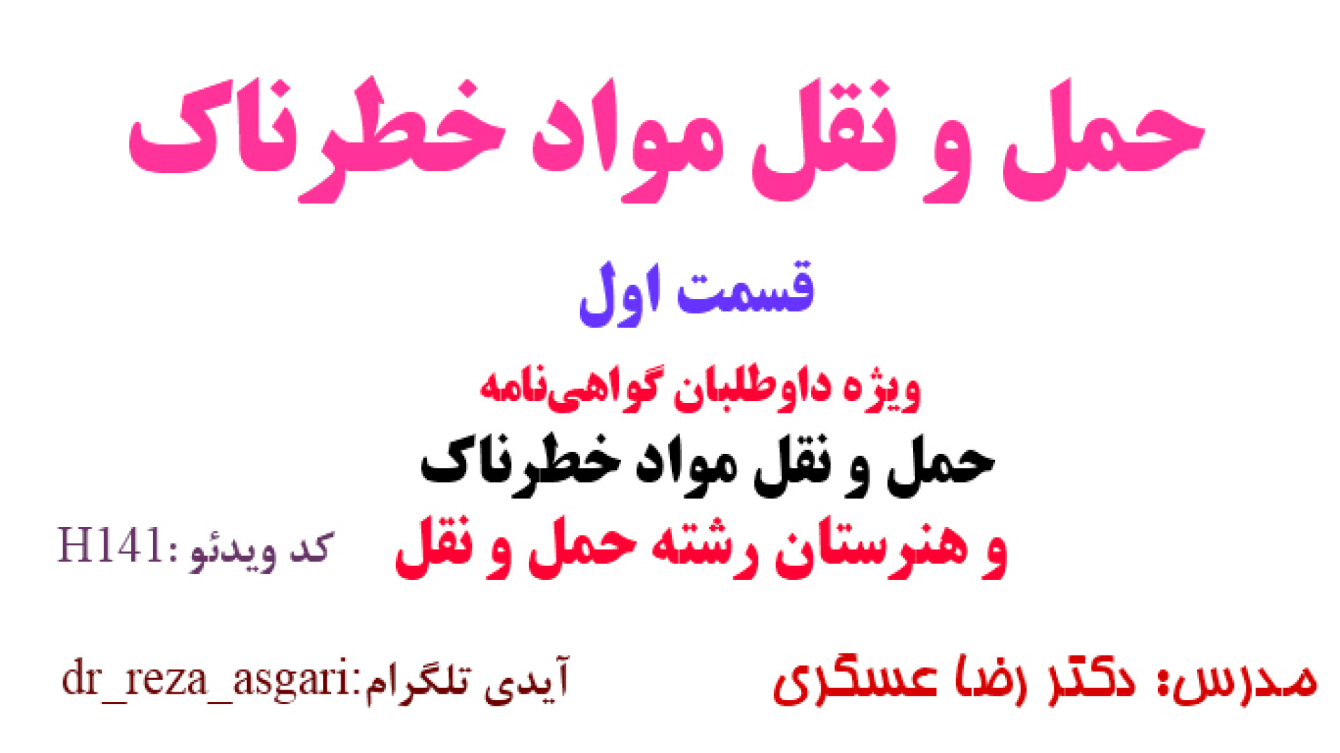 حمل و نقل مواد خطرناک ویژه داوطلبان اخذ کارت مواد خطرناک و هنرستان قسمت اول کانال آموزشی دکتر رضا عسگری