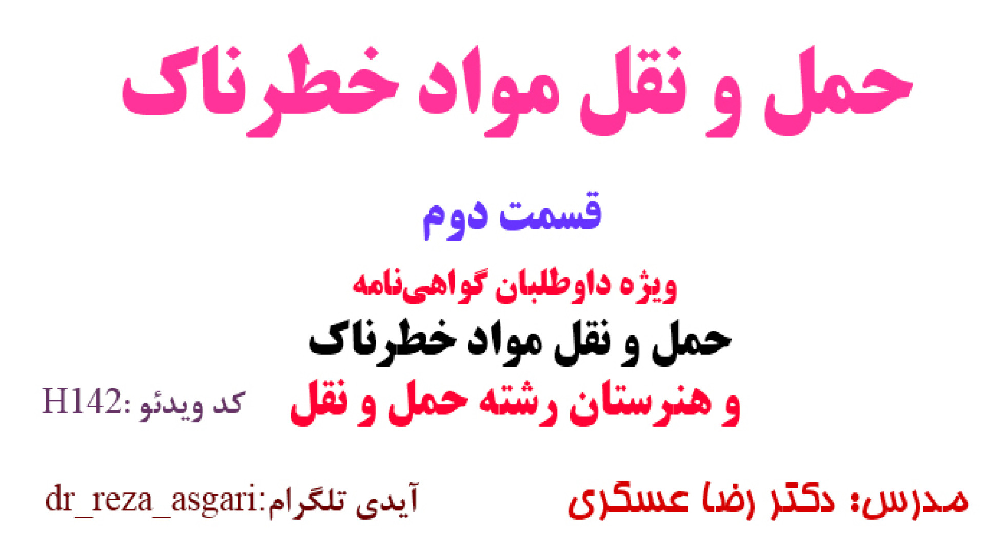 حمل و نقل مواد خطرناک ویژه داوطلبان اخذ کارت مواد خطرناک و هنرستان قسمت اول کانال آموزشی دکتر رضا عسگری