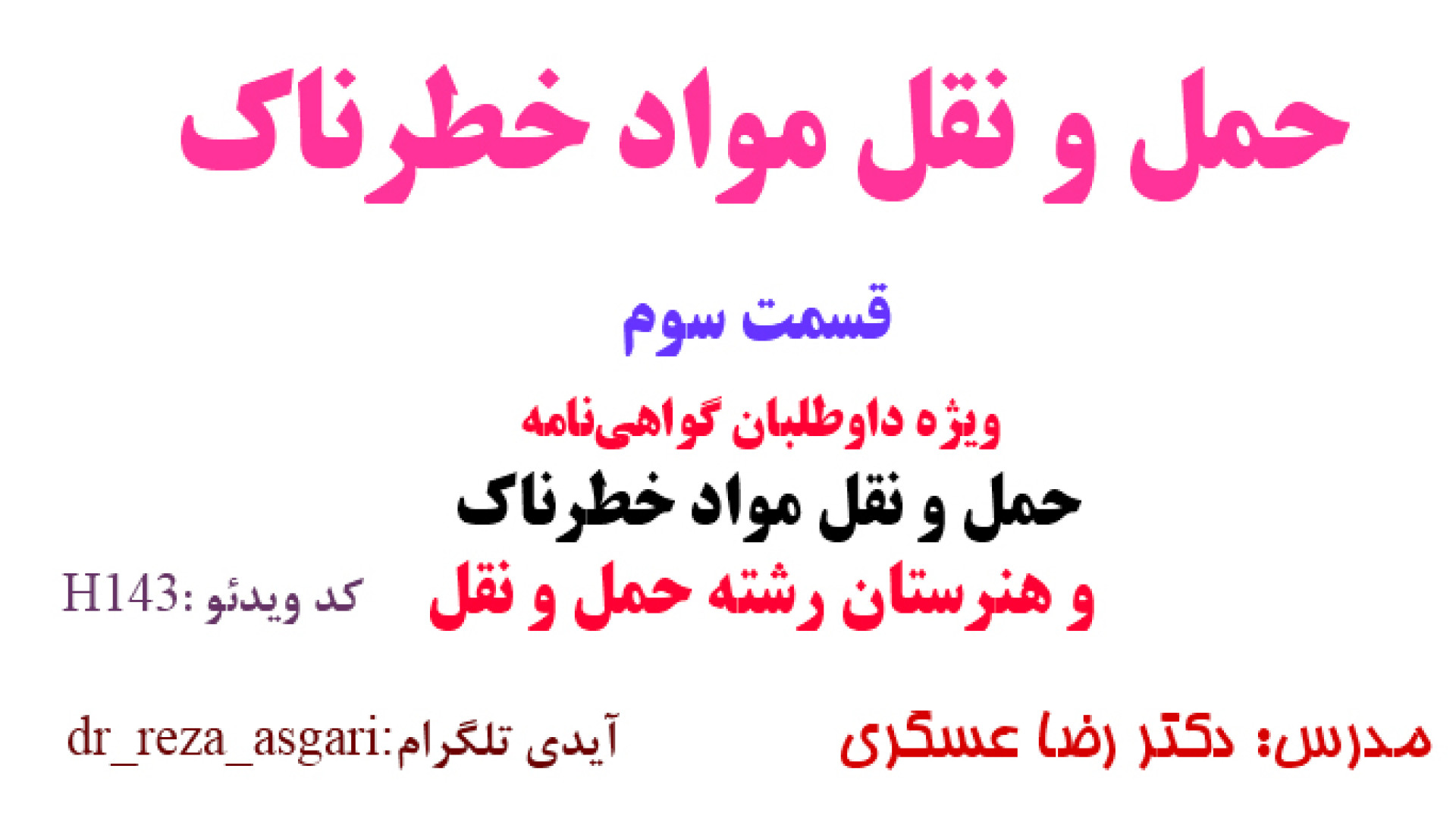 حمل و نقل مواد خطرناک ویژه داوطلبان اخذ کارت مواد خطرناک و هنرستان قسمت سوم کانال آموزشی دکتر رضا عسگری