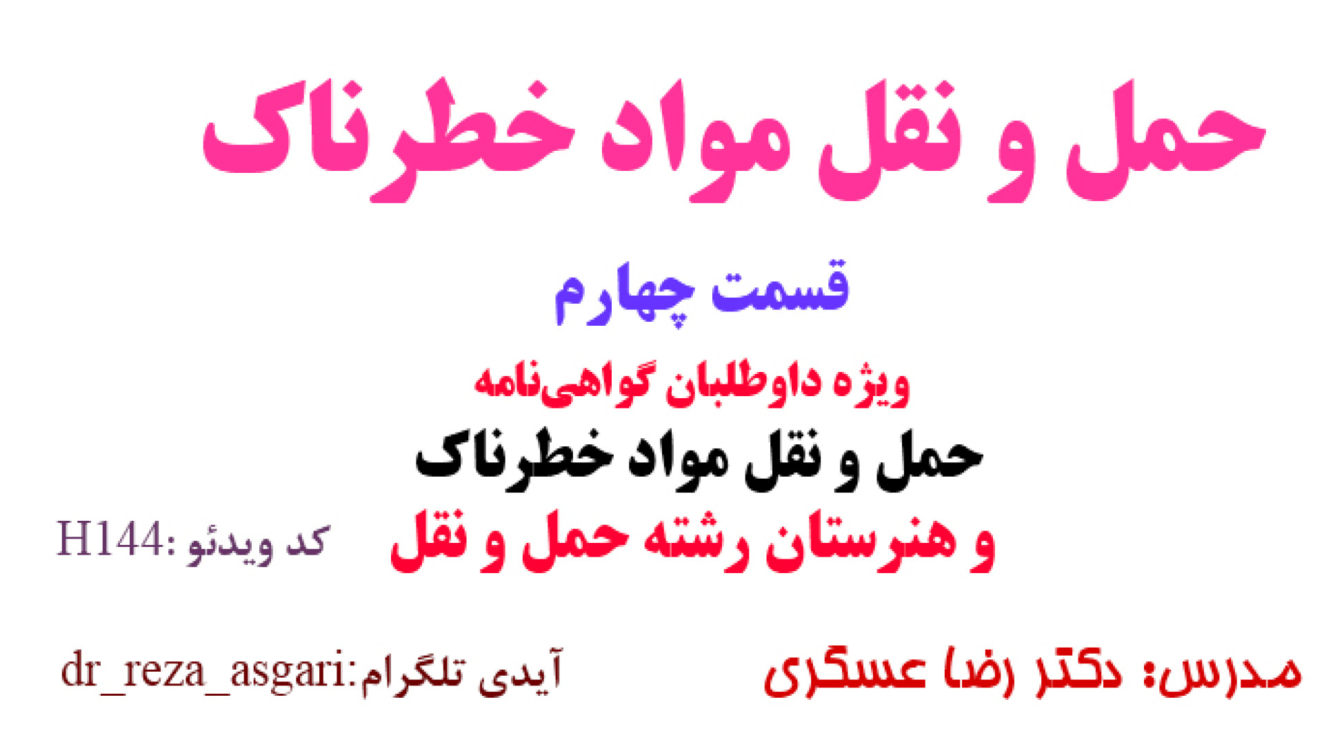حمل و نقل مواد خطرناک ویژه داوطلبان اخذ کارت مواد خطرناک و هنرستان قسمت چهارم کانال آموزشی دکتر رضا عسگری