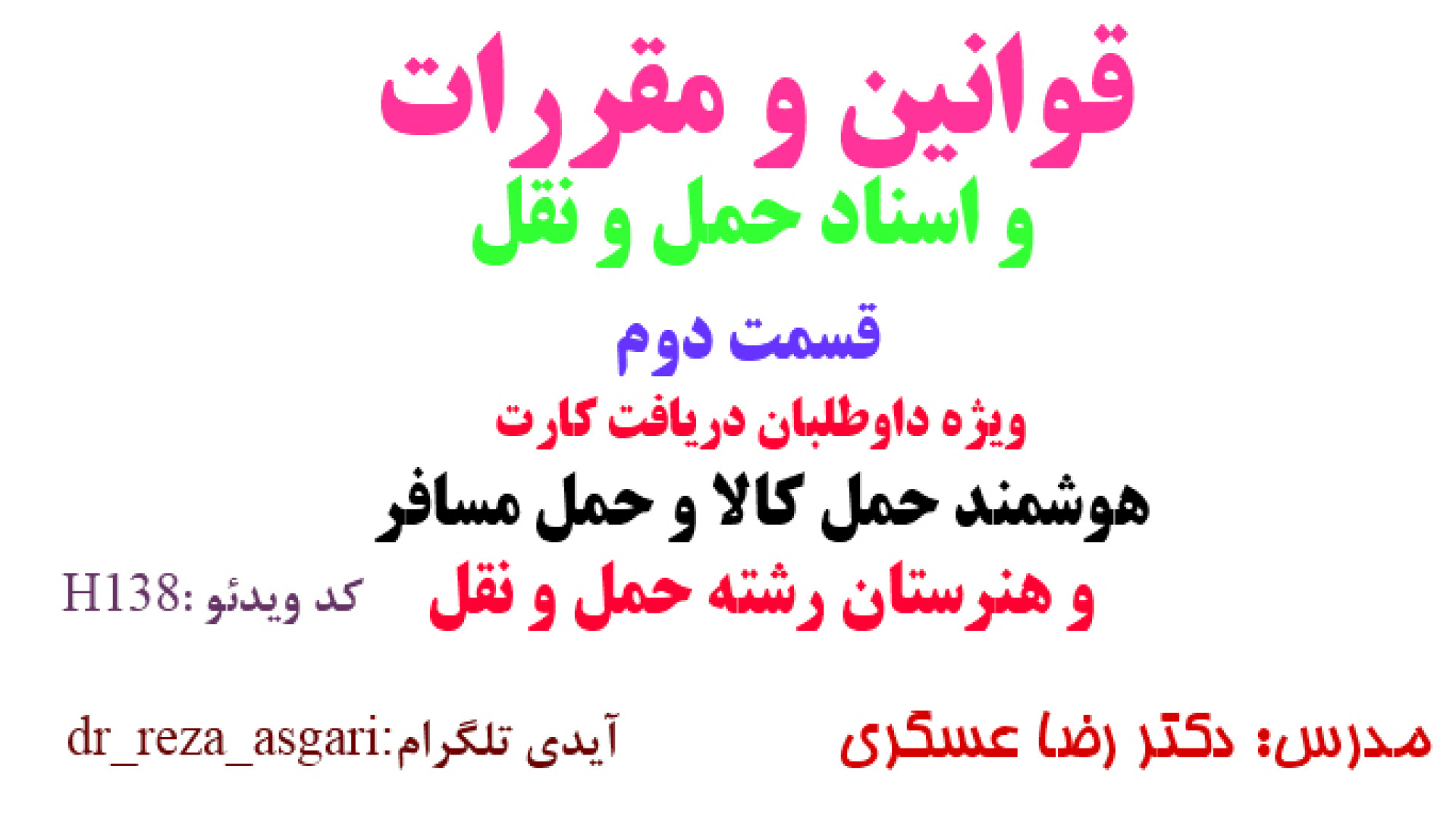 قوانین و مقررات ویژه داوطلبان اخذ کارت هوشمند و هنرستان قسمت دوم کانال آموزشی دکتر رضا عسگری