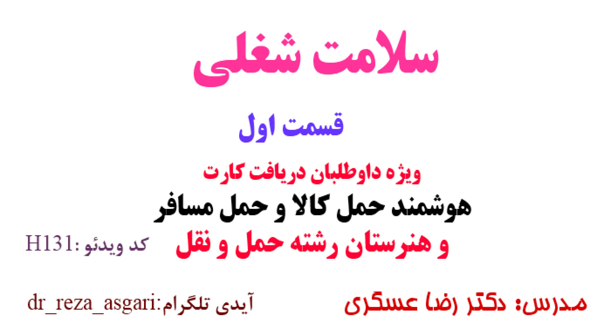 سلامت شغلی ویژه داوطلبان اخذ کارت هوشمند حمل کالا و مسافری و هنرستان قسمت اول کانال آموزشی دکتر رضا عسگری