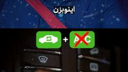 آموزش سیستم تهویه هوای خودرو