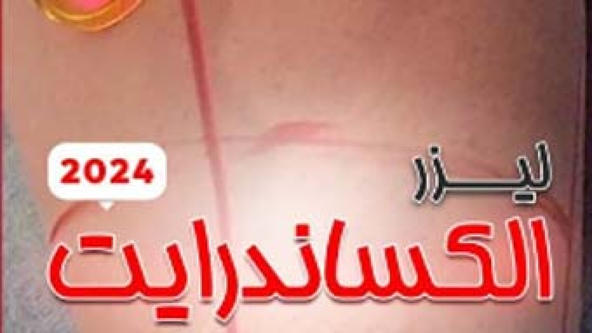 لیزر الکساندرایت کندلا 2024 | دکتر مریم بیکی دکتر مریم بیکی - پوست و مو و زیبایی اراک